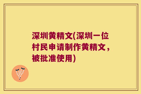深圳黄精文(深圳一位村民申请制作黄精文,被批准使用) 深圳黄精文(深圳一位村民申请制作黄精文,被批准使用)