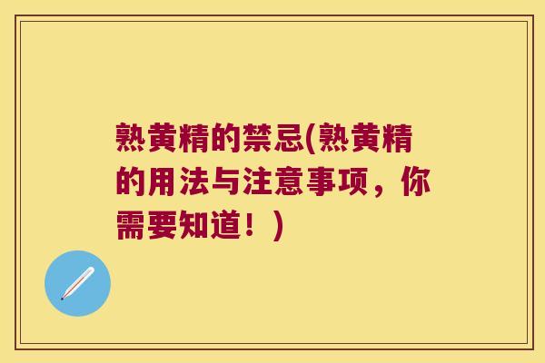 熟黄精的禁忌(熟黄精的用法与注意事项，你需要知道！)