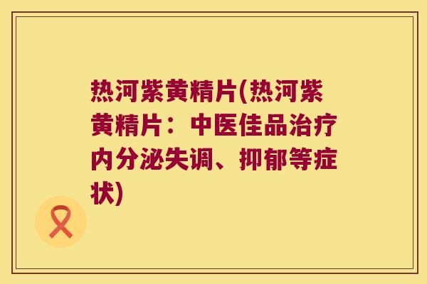 热河紫黄精片(热河紫黄精片:中医佳品、等症状) 热河紫黄精片(热河紫黄精片:中医佳品、等症状)