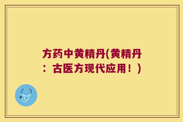 方药中黄精丹(黄精丹:古医方现代应用!) 方药中黄精丹(黄精丹:古医方现代应用!)