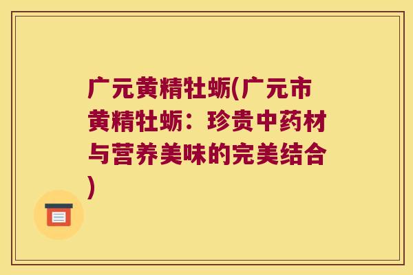 广元黄精牡蛎(广元市黄精牡蛎：珍贵材与营养美味的完美结合)
