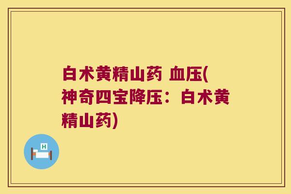 白术黄精山药 (神奇四宝:白术黄精山药) 白术黄精山药 (神奇四宝:白术黄精山药)