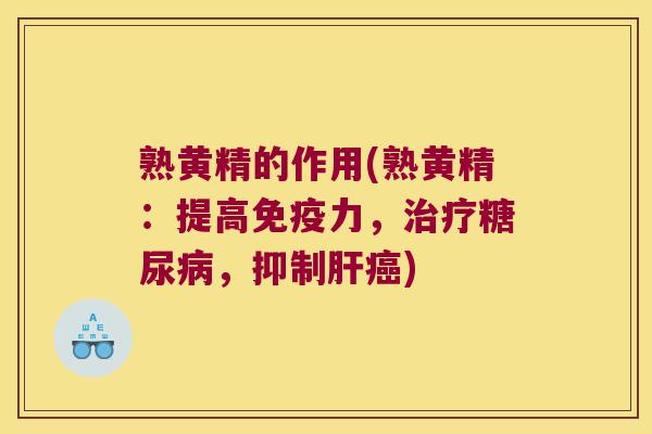 熟黄精的作用(熟黄精:提高力,,抑制) 熟黄精的作用(熟黄精:提高力,,抑制)
