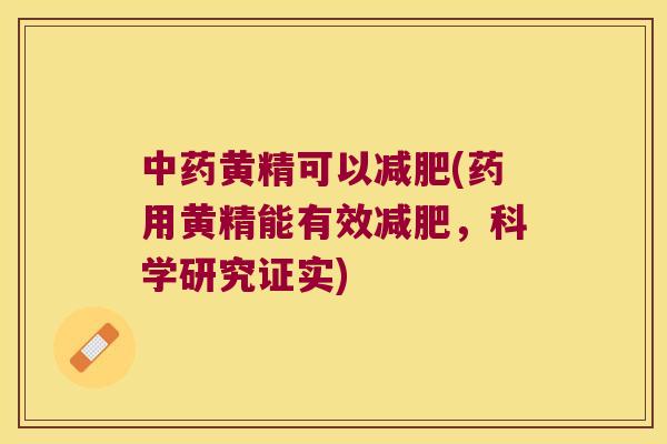 黄精可以(药用黄精能有效，科学研究证实)