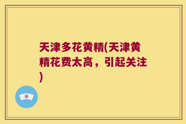 天津多花黄精(天津黄精花费太高，引起关注)