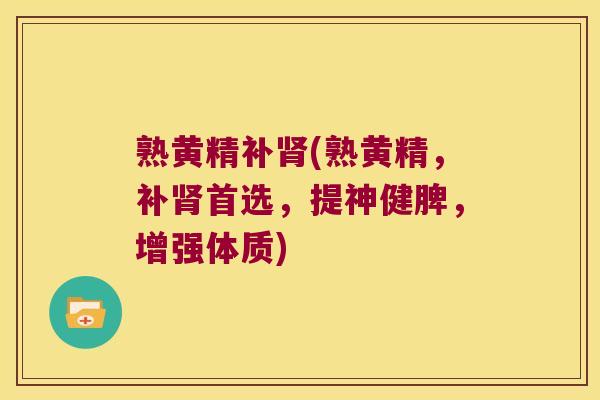 熟黄精补(熟黄精，补首选，提神健脾，增强体质)