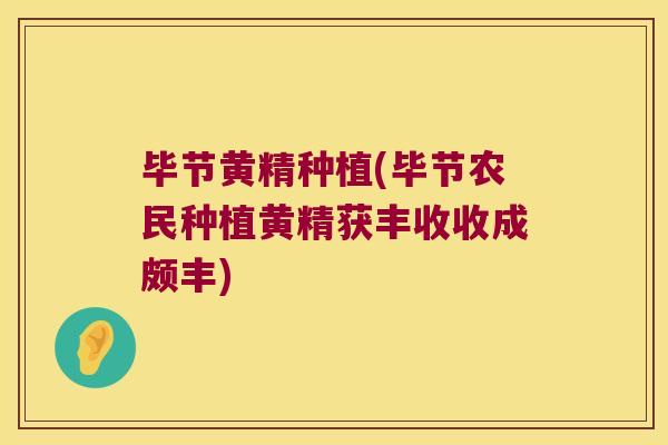 毕节黄精种植(毕节农民种植黄精获丰收收成颇丰)
