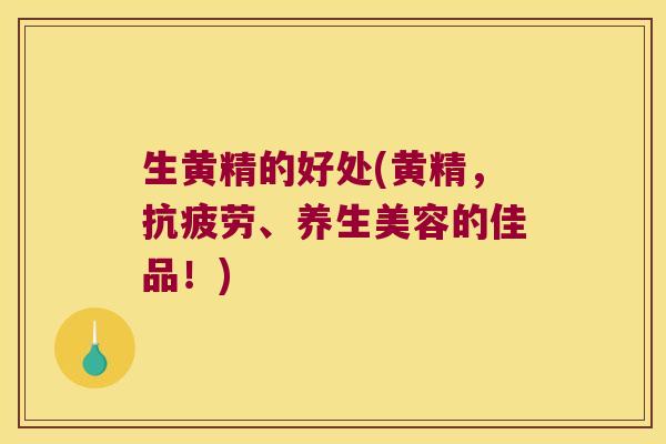 生黄精的好处(黄精，、养生美容的佳品！)