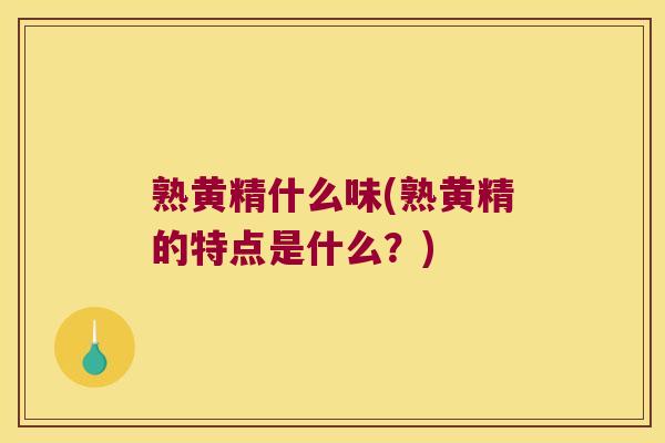 熟黄精什么味(熟黄精的特点是什么？)