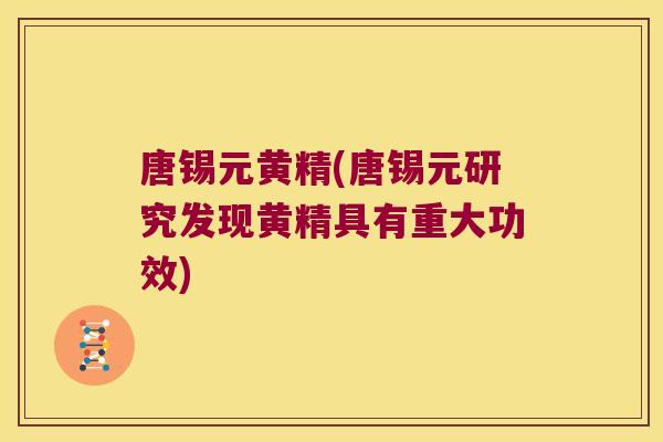 唐锡元黄精(唐锡元研究发现黄精具有重大功效)