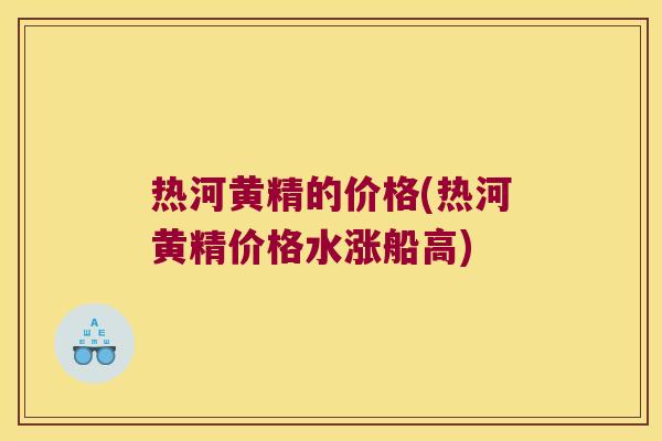 热河黄精的价格(热河黄精价格水涨船高) 热河黄精的价格(热河黄精价格水涨船高)