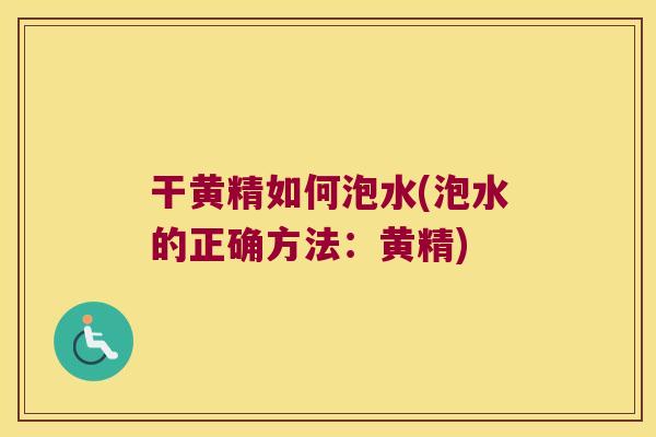 干黄精如何泡水(泡水的正确方法：黄精)
