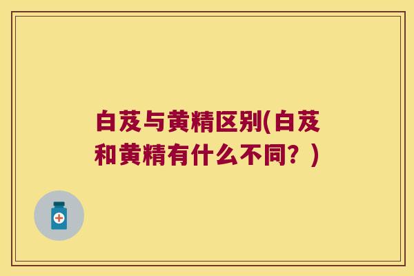 白芨与黄精区别(白芨和黄精有什么不同?) 白芨与黄精区别(白芨和黄精有什么不同?)