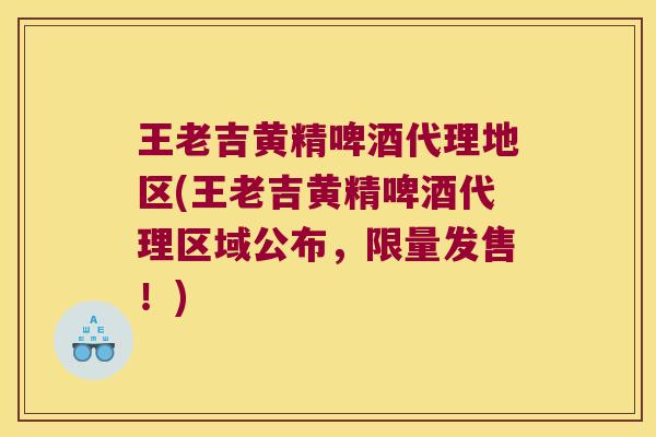 王老吉黄精啤酒代理地区(王老吉黄精啤酒代理区域公布,限量发售!) 王老吉黄精啤酒代理地区(王老吉黄精啤酒代理区域公布,限量发售!)