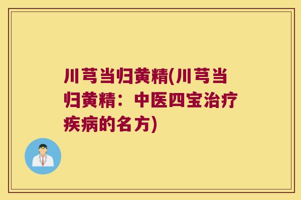 川芎当归黄精(川芎当归黄精：中医四宝的名方)