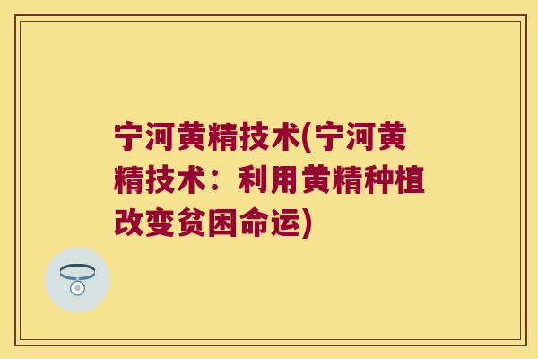 宁河黄精技术(宁河黄精技术:利用黄精种植改变贫困命运) 宁河黄精技术(宁河黄精技术:利用黄精种植改变贫困命运)