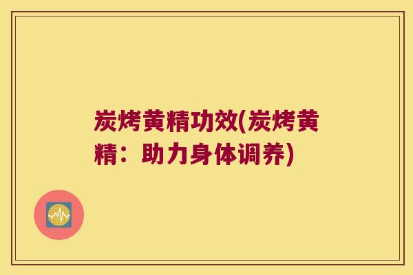 炭烤黄精功效(炭烤黄精:助力身体调养) 炭烤黄精功效(炭烤黄精:助力身体调养)