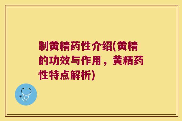 制黄精介绍(黄精的功效与作用，黄精特点解析)