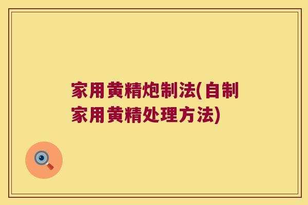 家用黄精炮制法(自制家用黄精处理方法)