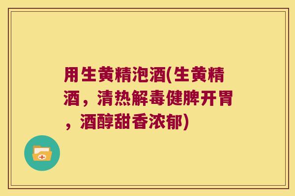 用生黄精泡酒(生黄精酒,清热健脾开胃,酒醇甜香浓郁) 用生黄精泡酒(生黄精酒,清热健脾开胃,酒醇甜香浓郁)