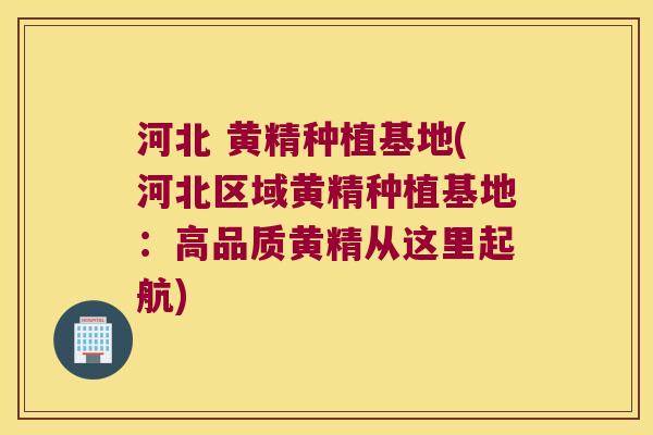 河北 黄精种植基地(河北区域黄精种植基地：高品质黄精从这里起航)
