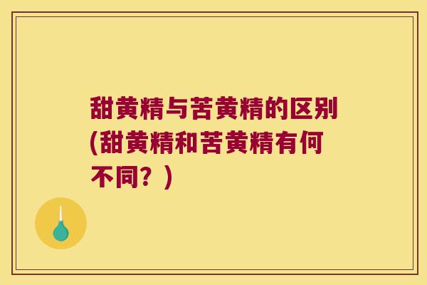 甜黄精与苦黄精的区别(甜黄精和苦黄精有何不同?) 甜黄精与苦黄精的区别(甜黄精和苦黄精有何不同?)