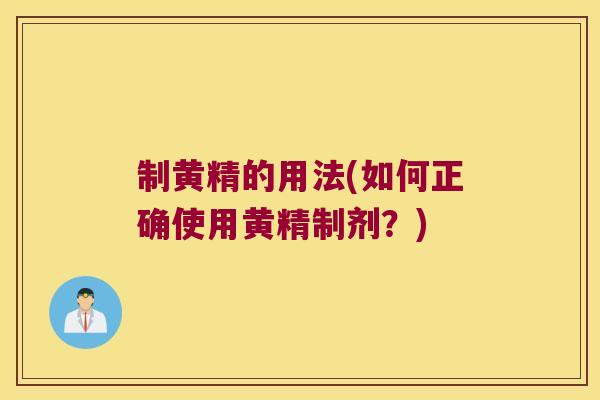 制黄精的用法(如何正确使用黄精制剂？)
