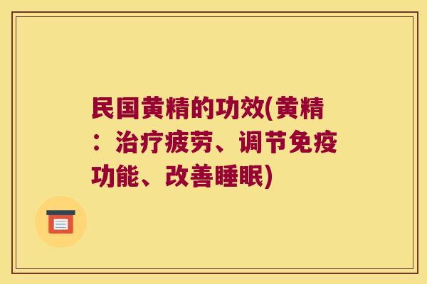 民国黄精的功效(黄精：疲劳、调节功能、改善)
