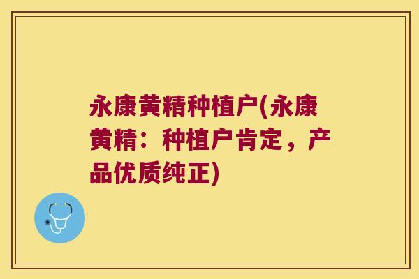 永康黄精种植户(永康黄精:种植户肯定,产品优质纯正) 永康黄精种植户(永康黄精:种植户肯定,产品优质纯正)