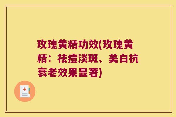 玫瑰黄精功效(玫瑰黄精:祛痘淡斑、美白抗效果显著) 玫瑰黄精功效(玫瑰黄精:祛痘淡斑、美白抗效果显著)