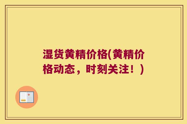 湿货黄精价格(黄精价格动态,时刻关注!) 湿货黄精价格(黄精价格动态,时刻关注!)