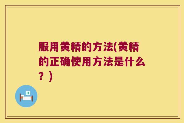 服用黄精的方法(黄精的正确使用方法是什么?) 服用黄精的方法(黄精的正确使用方法是什么?)