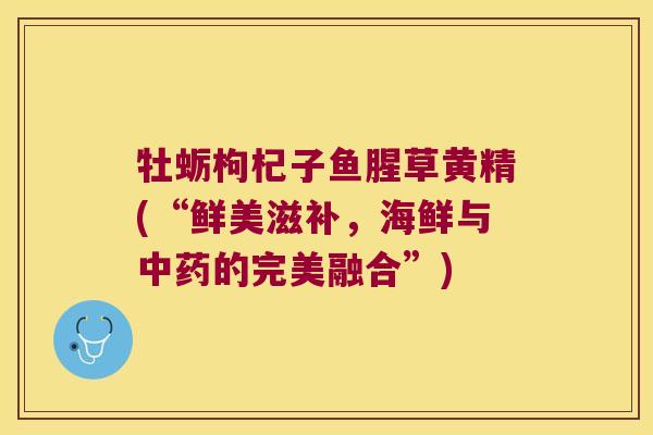 牡蛎枸杞子鱼腥草黄精(“鲜美滋补,海鲜与的完美融合”) 牡蛎枸杞子鱼腥草黄精(“鲜美滋补,海鲜与的完美融合”)