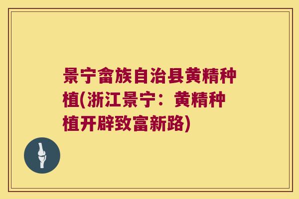 景宁畲族自县黄精种植(浙江景宁：黄精种植开辟致富新路)