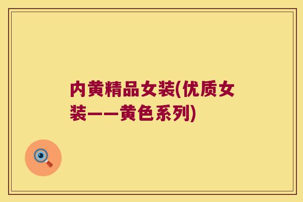 内黄精品女装(优质女装——黄色系列) 内黄精品女装(优质女装——黄色系列)