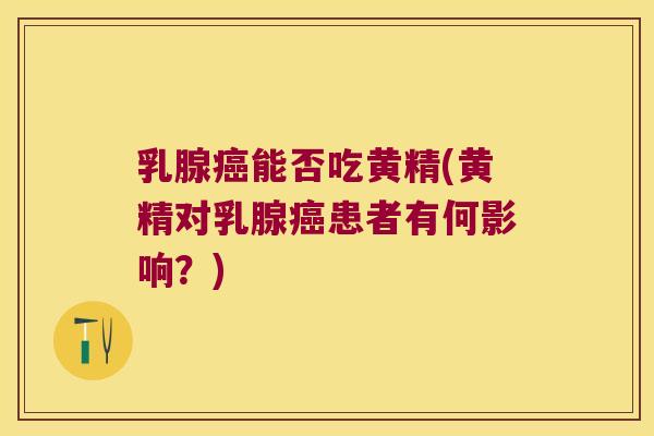 乳腺能否吃黄精(黄精对乳腺患者有何影响?) 乳腺能否吃黄精(黄精对乳腺患者有何影响?)