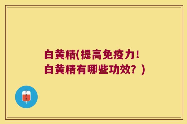 白黄精(提高力！白黄精有哪些功效？)