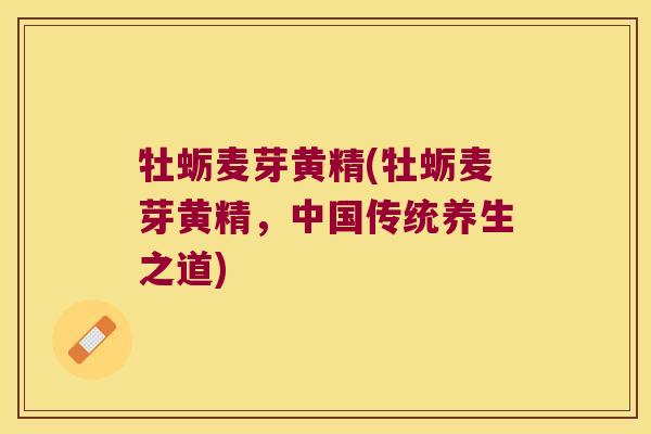 牡蛎麦芽黄精(牡蛎麦芽黄精，中国传统养生之道)