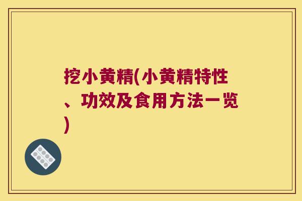 挖小黄精(小黄精特性、功效及食用方法一览) 挖小黄精(小黄精特性、功效及食用方法一览)