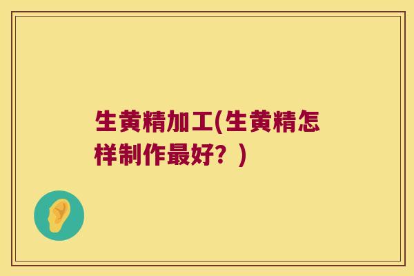 生黄精加工(生黄精怎样制作好?) 生黄精加工(生黄精怎样制作好?)