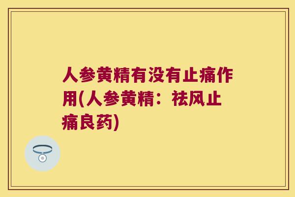 人参黄精有没有作用(人参黄精：祛风良药)