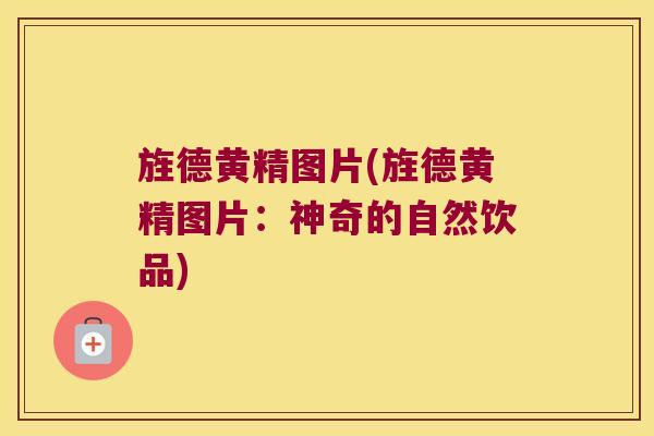 旌德黄精图片(旌德黄精图片:神奇的自然饮品) 旌德黄精图片(旌德黄精图片:神奇的自然饮品)