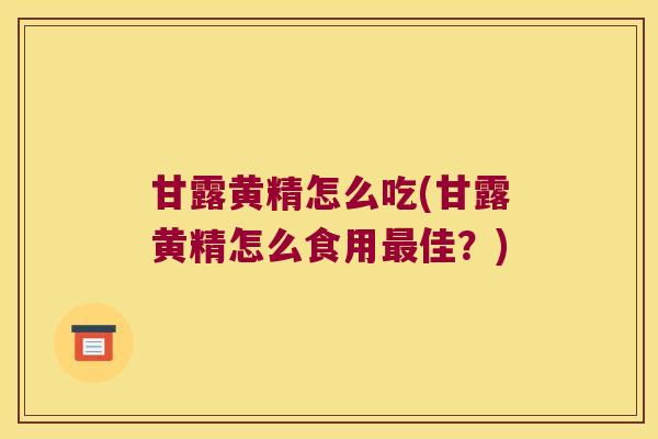 甘露黄精怎么吃(甘露黄精怎么食用佳?) 甘露黄精怎么吃(甘露黄精怎么食用佳?)