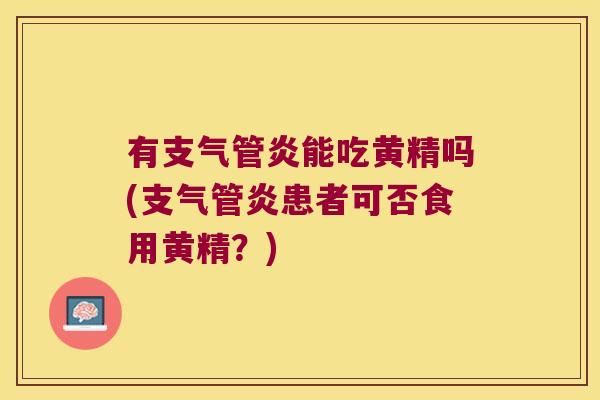有能吃黄精吗(患者可否食用黄精?) 有能吃黄精吗(患者可否食用黄精?)