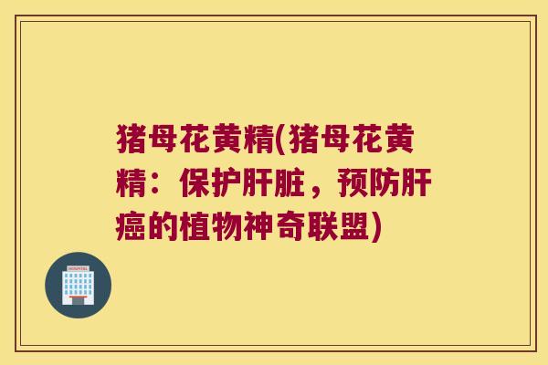 猪母花黄精(猪母花黄精:保护,的植物神奇联盟) 猪母花黄精(猪母花黄精:保护,的植物神奇联盟)