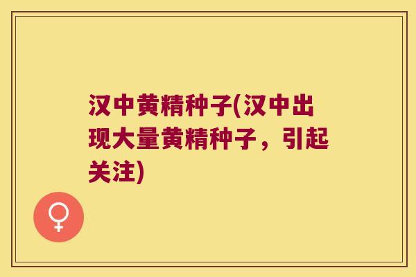 汉中黄精种子(汉中出现大量黄精种子，引起关注)