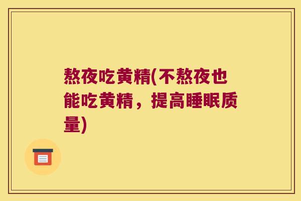 熬夜吃黄精(不熬夜也能吃黄精，提高质量)