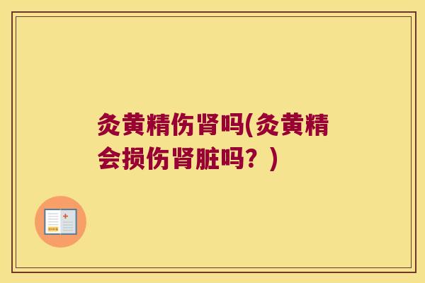 灸黄精伤吗(灸黄精会损伤脏吗？)