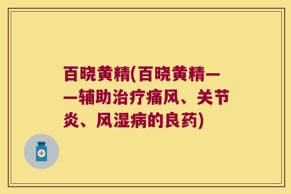 百晓黄精(百晓黄精——辅助、、的良药) 百晓黄精(百晓黄精——辅助、、的良药)
