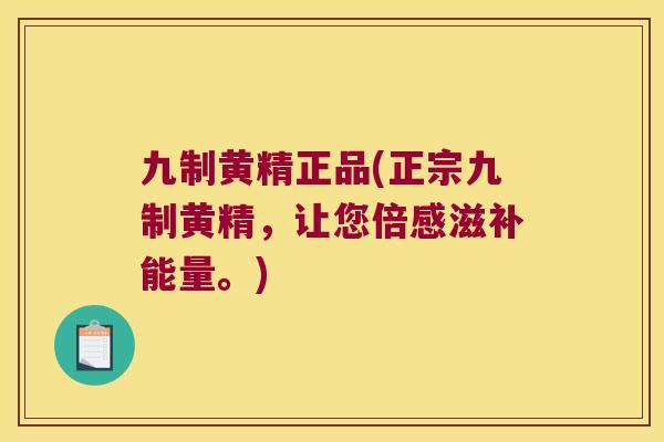九制黄精正品(正宗九制黄精，让您倍感滋补能量。)
